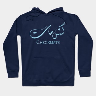 Arabic calligraphy: checkmate Hoodie
